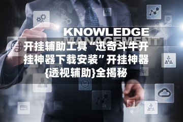 开挂辅助工具“迅奇斗牛开挂神器下载安装	”开挂神器{透视辅助}全揭秘-第3张图片