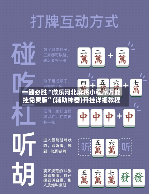 一键必胜“微乐河北麻将小程序万能挂免费版”(辅助神器)开挂详细教程