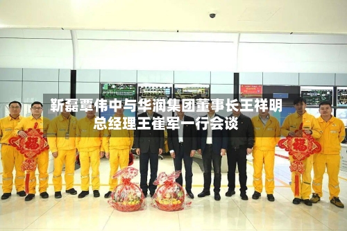 靳磊覃伟中与华润集团董事长王祥明总经理王崔军一行会谈-第2张图片