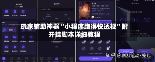 玩家辅助神器“小程序跑得快透视”附开挂脚本详细教程-第2张图片