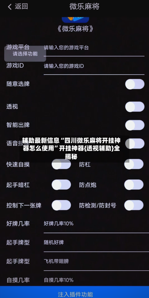 辅助最新信息“四川微乐麻将开挂神器怎么使用	”开挂神器{透视辅助}全揭秘-第2张图片