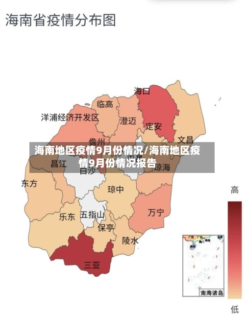 海南地区疫情9月份情况/海南地区疫情9月份情况报告