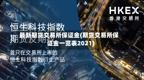 最新期货交易所保证金(期货交易所保证金一览表2021)-第3张图片
