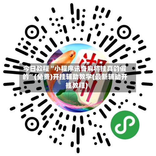 今日教程“小程序讯奇麻将挂真的假的”(免费)开挂辅助教学(最新辅助开挂教程)