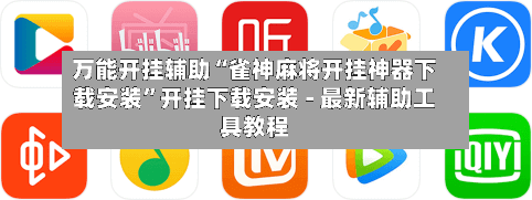 万能开挂辅助“雀神麻将开挂神器下载安装”开挂下载安装 - 最新辅助工具教程-第2张图片