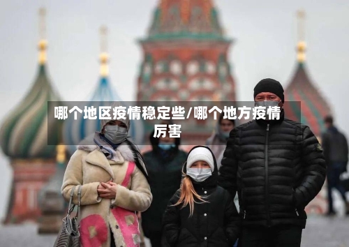 哪个地区疫情稳定些/哪个地方疫情厉害-第2张图片