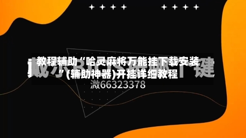 教程辅助“哈灵麻将万能挂下载安装”(辅助神器)开挂详细教程-第3张图片