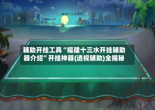 辅助开挂工具“福建十三水开挂辅助器介绍”开挂神器{透视辅助}全揭秘