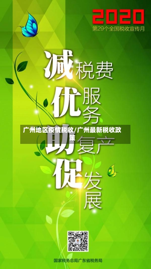 广州地区疫情税收/广州最新税收政策-第3张图片