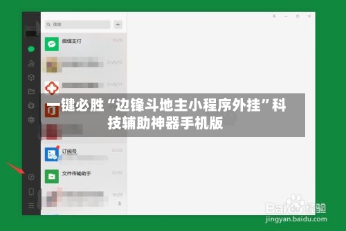 一键必胜“边锋斗地主小程序外挂”科技辅助神器手机版-第2张图片