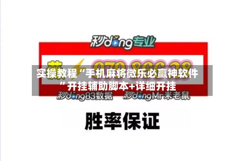 实操教程“手机麻将微乐必赢神软件”开挂辅助脚本+详细开挂-第2张图片