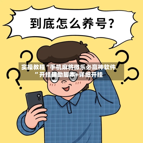实操教程“手机麻将微乐必赢神软件”开挂辅助脚本+详细开挂