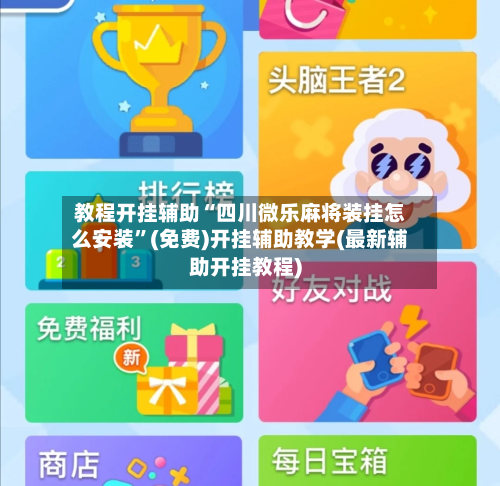 教程开挂辅助“四川微乐麻将装挂怎么安装	”(免费)开挂辅助教学(最新辅助开挂教程)-第3张图片