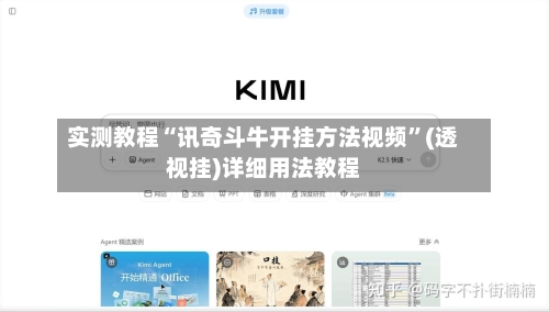 实测教程“讯奇斗牛开挂方法视频”(透视挂)详细用法教程-第2张图片