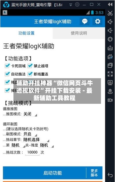 辅助开挂神器“微信网页斗牛透视软件”开挂下载安装 - 最新辅助工具教程