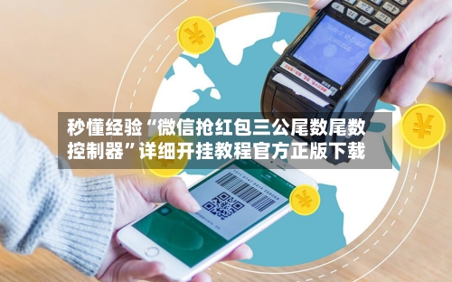 秒懂经验“微信抢红包三公尾数尾数控制器	”详细开挂教程官方正版下载-第2张图片
