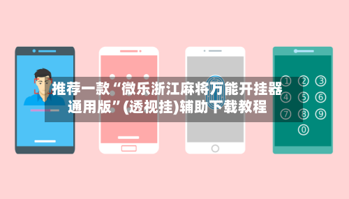 推荐一款“微乐浙江麻将万能开挂器通用版	”(透视挂)辅助下载教程-第2张图片