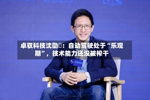 卓驭科技沈劭劼：自动驾驶处于“乐观期	”	，技术能力还没被榨干-第2张图片