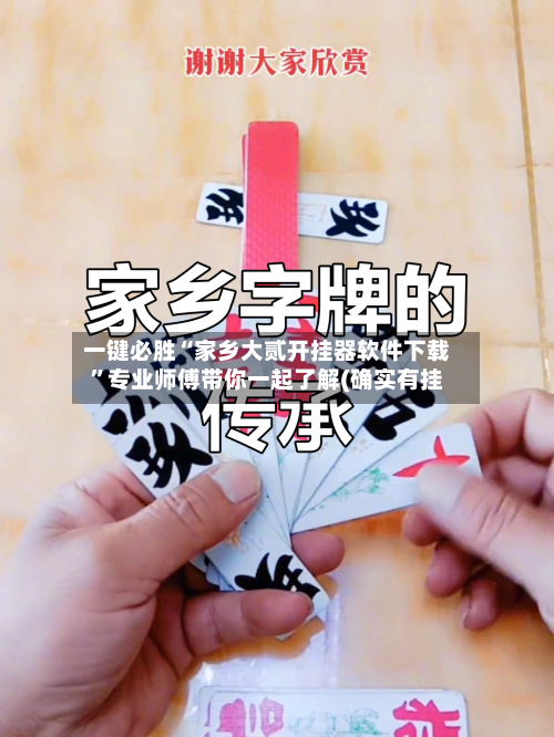 一键必胜“家乡大贰开挂器软件下载”专业师傅带你一起了解(确实有挂