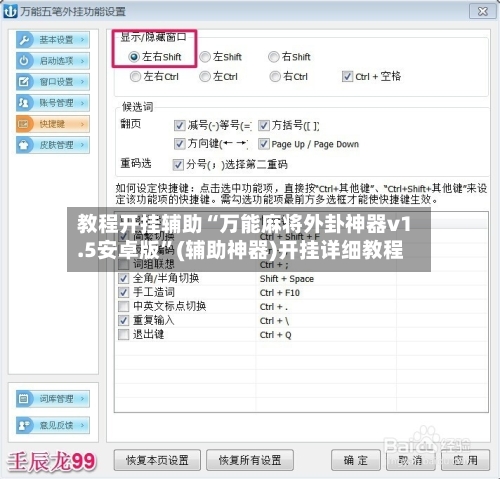 教程开挂辅助“万能麻将外卦神器v1.5安卓版”(辅助神器)开挂详细教程