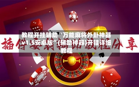 教程开挂辅助“万能麻将外卦神器v1.5安卓版”(辅助神器)开挂详细教程-第2张图片