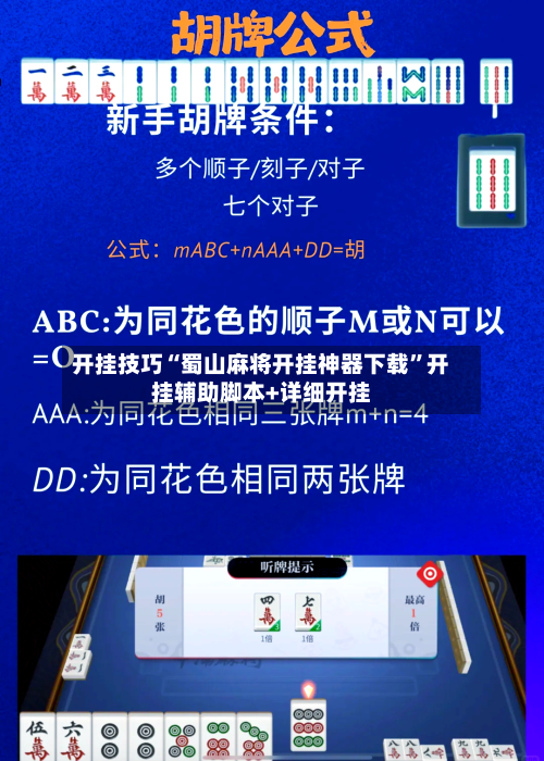 开挂技巧“蜀山麻将开挂神器下载”开挂辅助脚本+详细开挂
