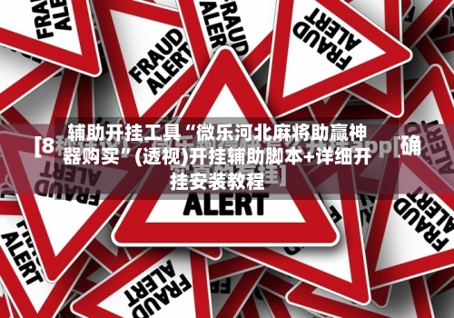 辅助开挂工具“微乐河北麻将助赢神器购买	”(透视)开挂辅助脚本+详细开挂安装教程-第2张图片
