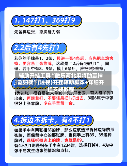 辅助开挂工具“微乐河北麻将助赢神器购买”(透视)开挂辅助脚本+详细开挂安装教程