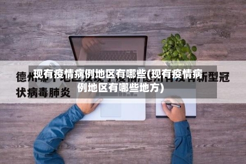 现有疫情病例地区有哪些(现有疫情病例地区有哪些地方)