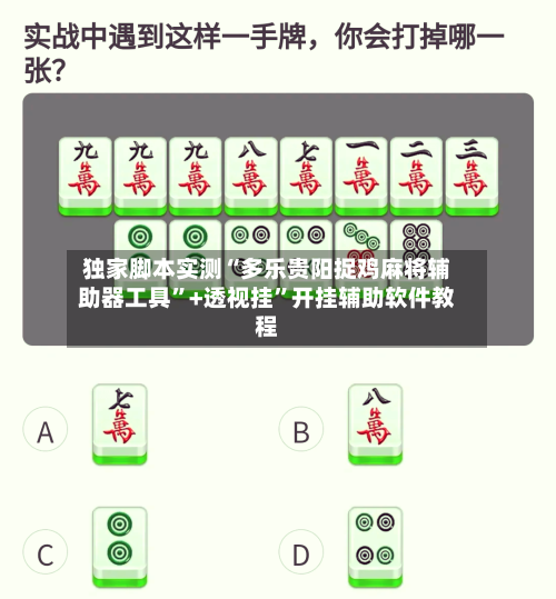 独家脚本实测“多乐贵阳捉鸡麻将辅助器工具	”+透视挂”开挂辅助软件教程-第2张图片