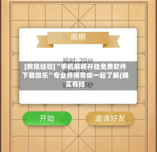 [教程经验]“手机麻将开挂免费软件下载微乐”专业师傅带你一起了解(确实有挂-第2张图片