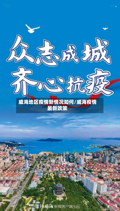 威海地区疫情新情况如何/威海疫情最新政策