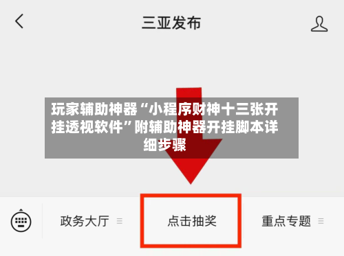 玩家辅助神器“小程序财神十三张开挂透视软件”附辅助神器开挂脚本详细步骤