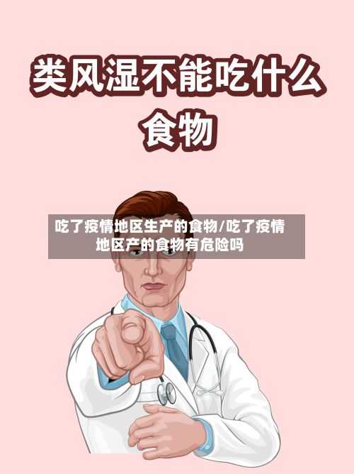 吃了疫情地区生产的食物/吃了疫情地区产的食物有危险吗-第2张图片