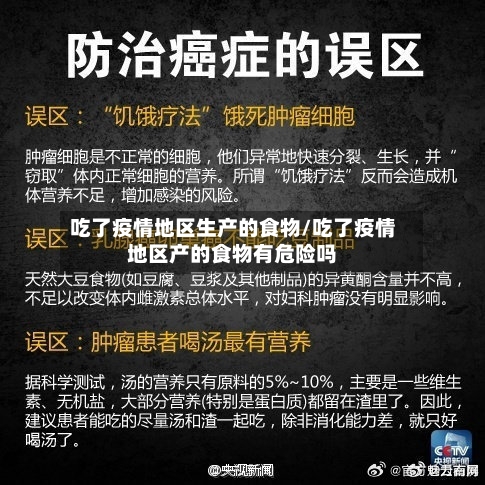 吃了疫情地区生产的食物/吃了疫情地区产的食物有危险吗