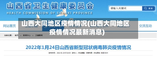 山西大同地区疫情情况(山西大同地区疫情情况最新消息)