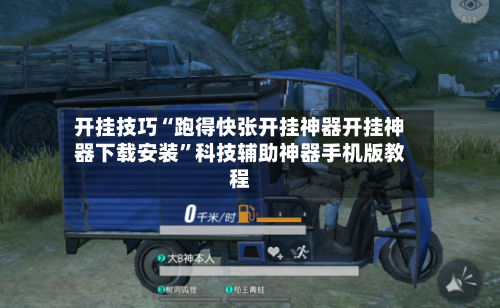 开挂技巧“跑得快张开挂神器开挂神器下载安装”科技辅助神器手机版教程