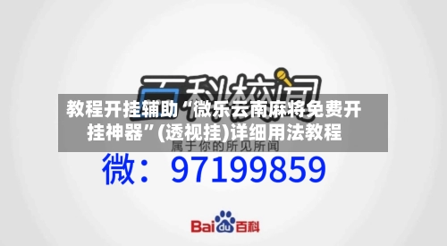 教程开挂辅助“微乐云南麻将免费开挂神器	”(透视挂)详细用法教程-第2张图片
