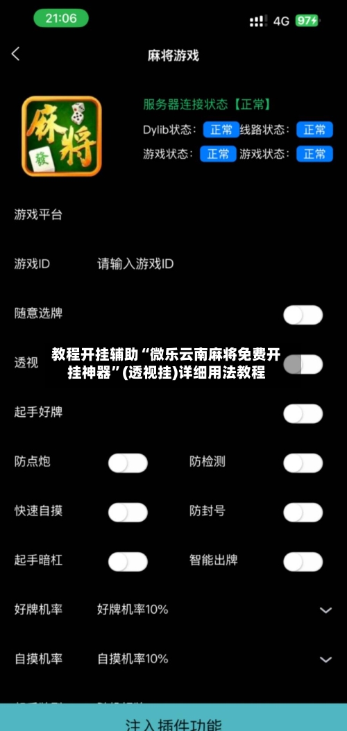 教程开挂辅助“微乐云南麻将免费开挂神器”(透视挂)详细用法教程