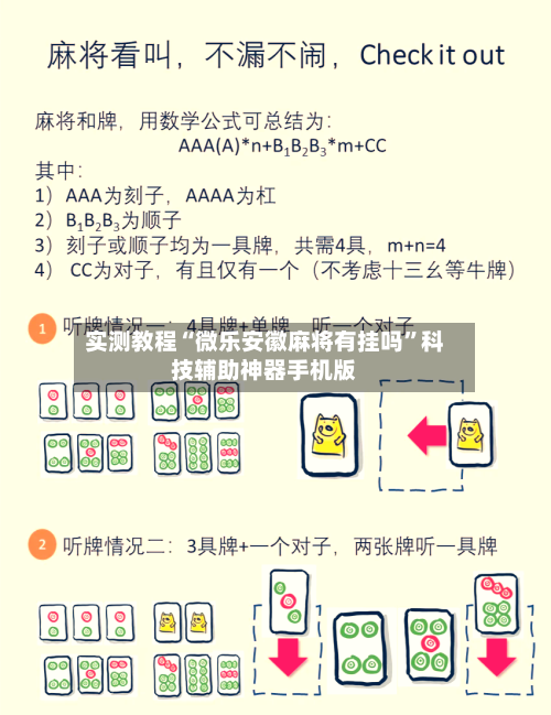 实测教程“微乐安徽麻将有挂吗”科技辅助神器手机版-第3张图片