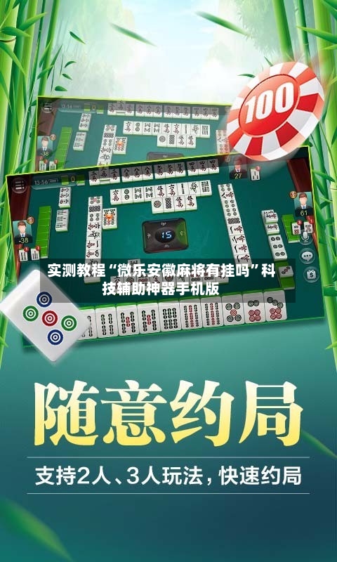 实测教程“微乐安徽麻将有挂吗”科技辅助神器手机版-第2张图片