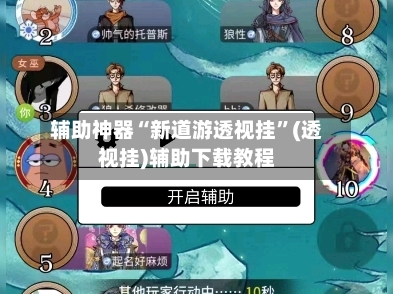 辅助神器“新道游透视挂	”(透视挂)辅助下载教程-第2张图片