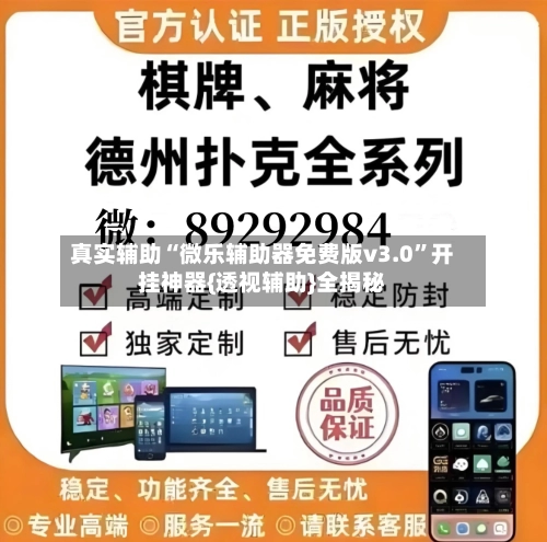 真实辅助“微乐辅助器免费版v3.0	”开挂神器{透视辅助}全揭秘-第2张图片