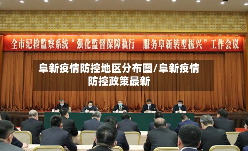 阜新疫情防控地区分布图/阜新疫情防控政策最新