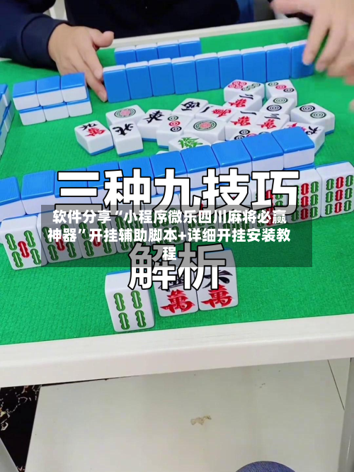软件分享“小程序微乐四川麻将必赢神器	”开挂辅助脚本+详细开挂安装教程-第2张图片