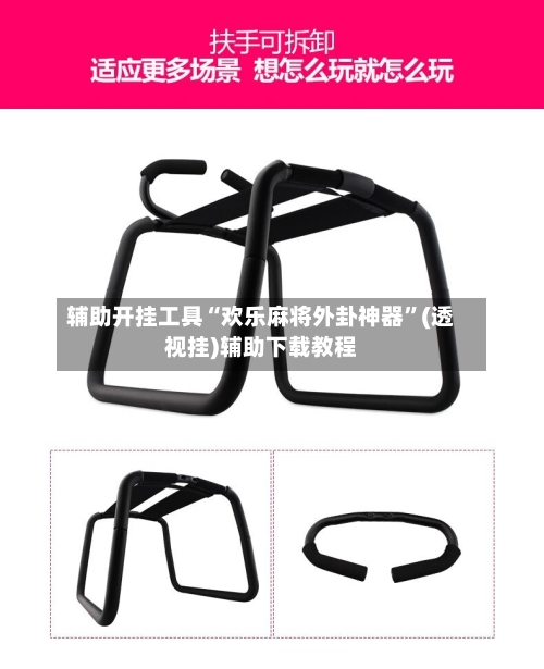 辅助开挂工具“欢乐麻将外卦神器	”(透视挂)辅助下载教程-第2张图片