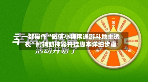 一键操作“微信小程序途游斗地主透视”附辅助神器开挂脚本详细步骤