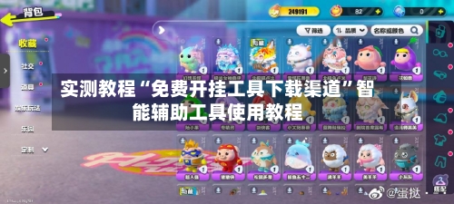 实测教程“免费开挂工具下载渠道”智能辅助工具使用教程-第2张图片
