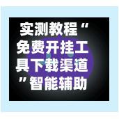 实测教程“免费开挂工具下载渠道”智能辅助工具使用教程