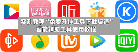 实测教程“免费开挂工具下载渠道	”智能辅助工具使用教程-第3张图片